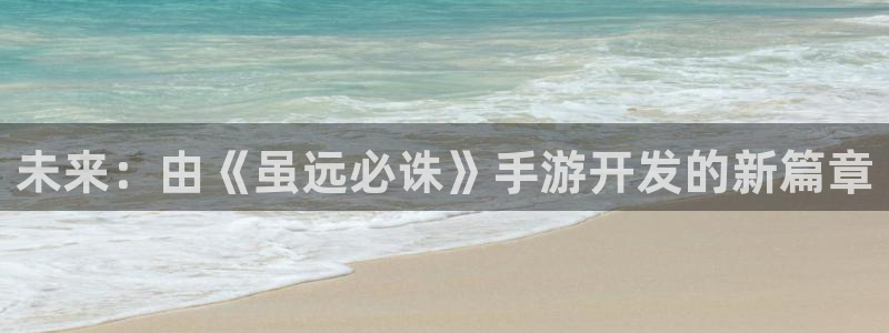 28大神下载苹果版：未来：由《虽远必诛》手游开发的新篇章