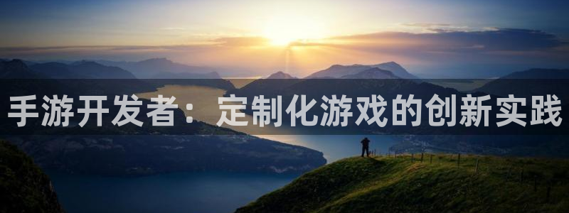 加拿大大神28预测网：手游开发者：定制化游戏的创新实践