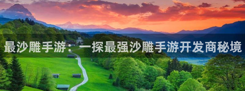 大神28:最沙雕手游:一探最强沙雕手游开发商秘境