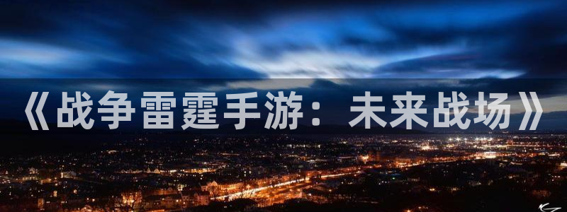 28大神预测吧：《战争雷霆手游：未来战场》
