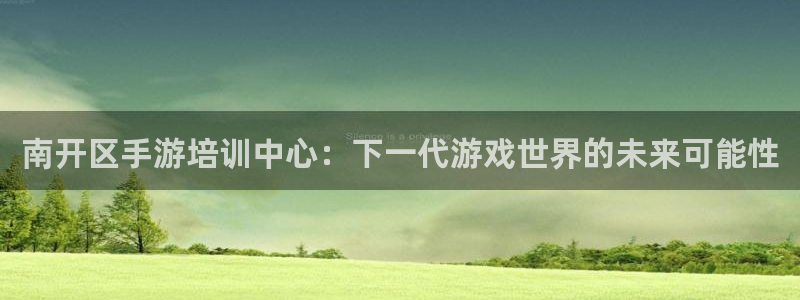 com.pc28.大神:南开区手游培训中心:下一代游戏世界的