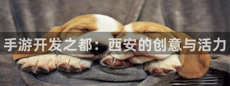 大神28开奖走势：手游开发之都：西安的创意与活力