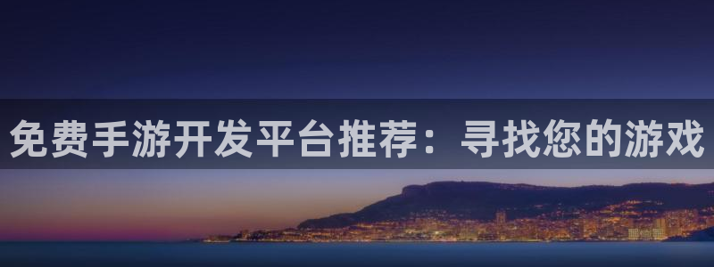 28大神下载安卓：免费手游开发平台推荐：寻找您的游戏