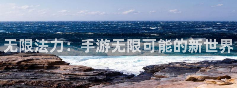 28大神网页：无限法力：手游无限可能的新世界