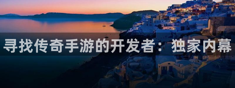28pc大神：寻找传奇手游的开发者：独家内幕
