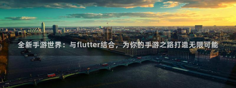 大神28ios下载：全新手游世界：与flutter结合，为你