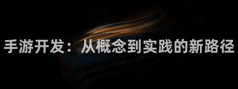 28大神2018版：手游开发：从概念到实践的新路径