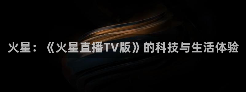 88看球英超直播：火星：《火星直播TV版》的科技与生活体验