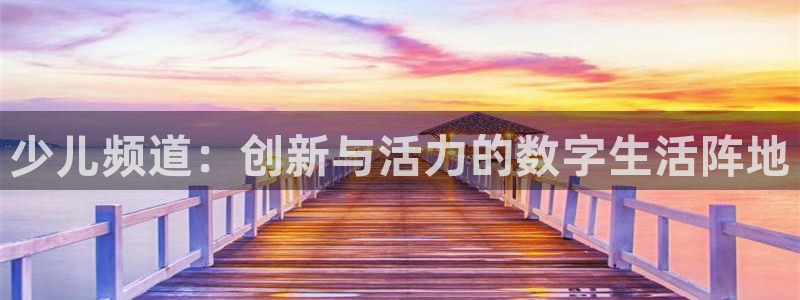 88看球nba直播：少儿频道：创新与活力的数字生活阵地
