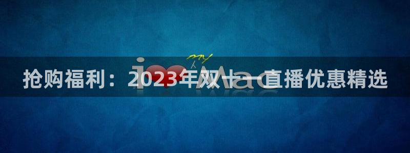 88看球nba免费直播官网：抢购福利：2023年双十一直播优惠精选