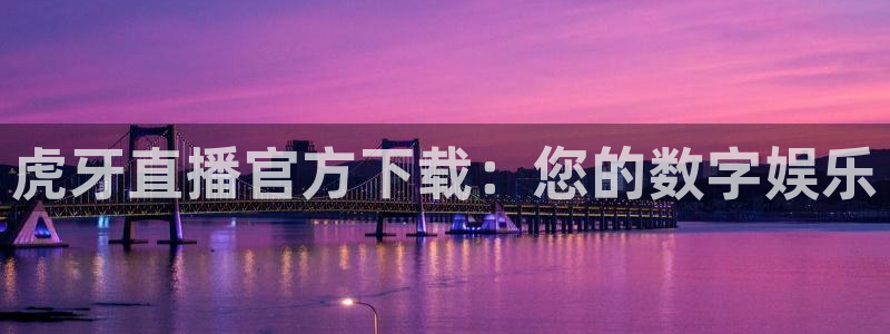 88看球吧直播：虎牙直播官方下载：您的数字娱乐