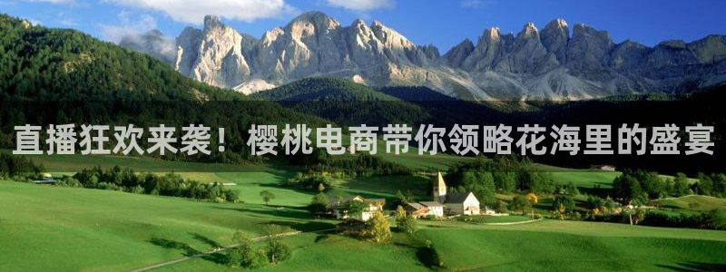 88看球电视直播：直播狂欢来袭！樱桃电商带你领略花海里的盛宴
