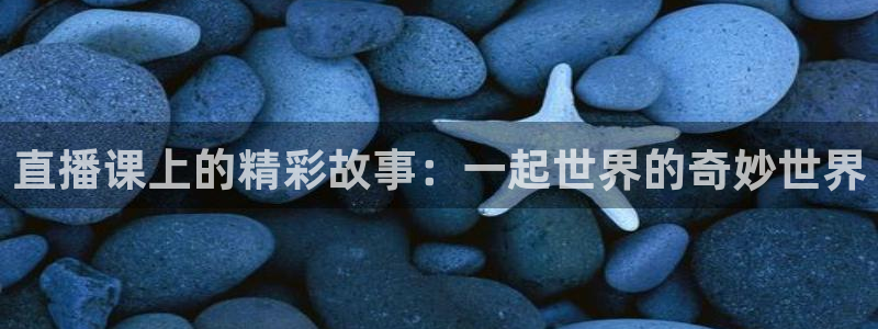 88看球nba直播高清：直播课上的精彩故事：一起世界的奇妙世界