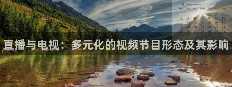 88看球直播nba免费：直播与电视：多元化的视频节目形态及其影响